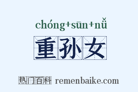 重孙女是什么意思的图片